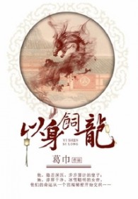 以身饲龙