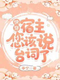 快穿：宿主，您该说台词了