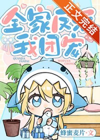 全家反派我团宠